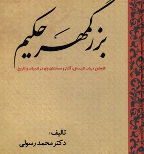 کتاب-بزرگمهر-حکیم-اثر-محمدرسولی