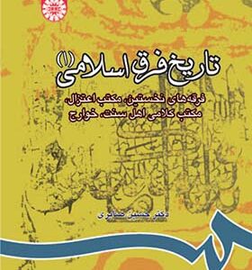 کتاب تاریخ فرق اسلامی 1 فرقه‌های نخستین مکتب اعتزال مکتب کلامی اهل سنت خوارج