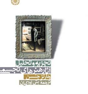 کتاب تجزیه و تحلیل آثار هنرهای تجسمی