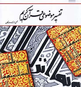 کتاب تفسیر موضوعی قرآن کریم اثر جمعی از نویسندگان انتشارات دفتر نشر معارف