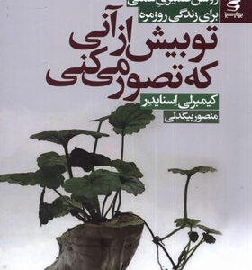 کتاب-تو-بیش-از-آنی-که-تصور-می-کنی-اثر-کیمبرلی-اسنایدر