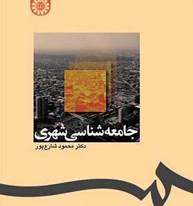 کتاب جامعه شناسی شهری اثر محمود شارع پور