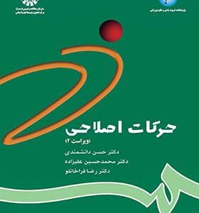 کتاب حرکات اصلاحی اثر حسن دانشمندی