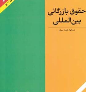 کتاب حقوق بازرگانی بین الملل اثر مسعود طارم