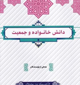 کتاب دانش خانواده و جمعیت اثر جمعی از نویسندگان انتشارات دفتر نشر معارف