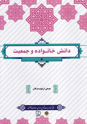 کتاب دانش خانواده و جمعیت اثر جمعی از نویسندگان انتشارات دفتر نشر معارف
