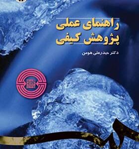 کتاب راهنمای عملی پژوهش کیفی اثر حیدرعلی هومن