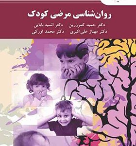 کتاب روانشناسی مرضی کودک اثر حمید کمرزین