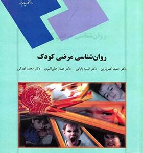 کتاب روانشناسی مرضی کودک