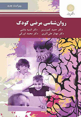 کتاب روانشناسی مرضی کودک اثر حمید کمرزین
