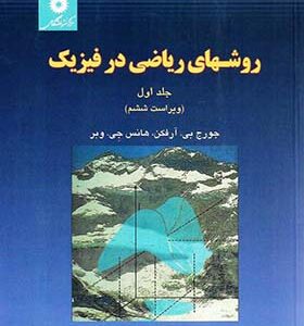 کتاب روشهای ریاضی در فیزیک جلد 1 اثر جورج بی آرفکن