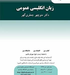 کتاب زبان انگلیسی عمومی اثر منوچهر جعفری گهر انتشارات پیام نور