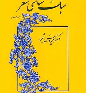 کتاب سبک شناسی شعر اثر سیروس شمیسا انتشارات میترا