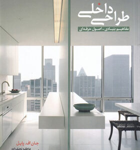 کتاب-طراحی-داخلی-مفاهیم-بنیادی-اصول-حرفه-ای-اثر-جان-اف-پایل