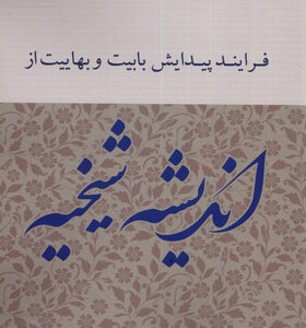 کتاب-فرآیند-پیدایش-بابیت-و-بهاییت-از-اندیشه-شیخیه-اثر-عبدالرحیم-غروی