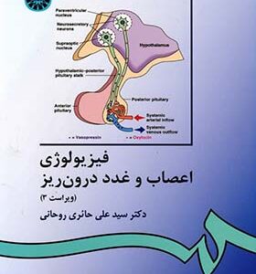 کتاب فیزیولوژی اعصاب و غدد درون ریز