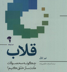 کتاب-قلاب-چگونه-محصولات-عادت-ساز-خلق-کنیم-اثر-نیر-ایال