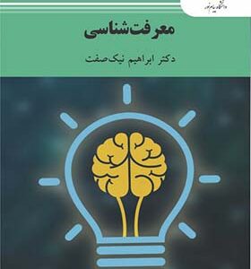 کتاب معرفت شناسی اثر ابراهیم نیک صفت انتشارات