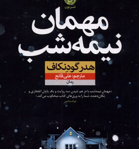 کتاب-مهمان-نیمه-شب-اثر-هدر-گودنکاف