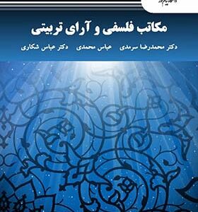 کتاب مکاتب فلسفی و آرای تربیتی