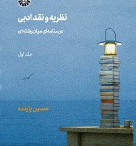 کتاب نظریه و نقد ادبی جلد اول درسنامه ای میان رشته ای اثر حسین پاینده انتشارات سمت