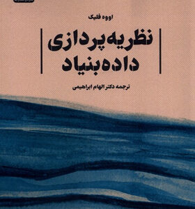 کتاب-نظریه-پردازی-داده-بنیاد-اثر-اووه-فلیک