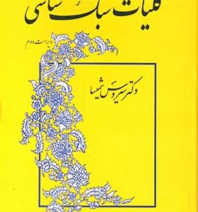 کتاب کلیات سبک شناسی اثر سیروس شمیسا انتشارات میترا