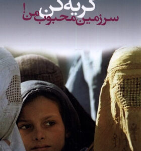 کتاب-گریه-کن-سرزمین-محبوب-من-اثر-خاطرات-عبدالحفیظ-منصور