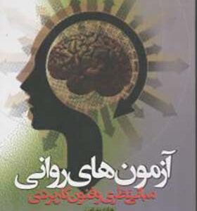 کتاب آزمون های روانی مبانی نظری و فنون کاربردی اثر هادی بهرامی انتشارات دانشگاه علامه طباطبایی