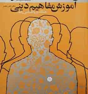 کتاب آموزش مفاهیم دینی همگام با روانشناسی رشد