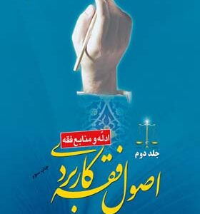 کتاب اصول فقه کاربردی جلد 2 ادله و منابع فقه اثر حسین قافی و سعید شریعتی انتشارات سمت