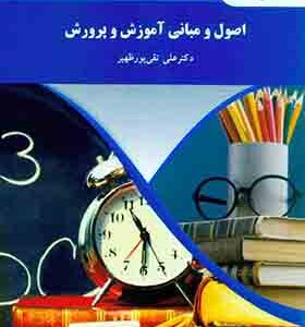 کتاب اصول و مبانی آموزش و پروش
