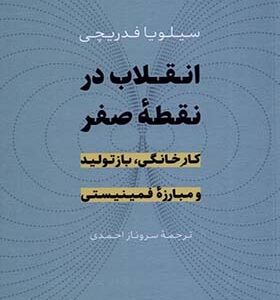 کتاب انقلاب در نقطه صفر کار خانگی بازتولید و مبارزه فمینیستی اثر سلویا فدریچی