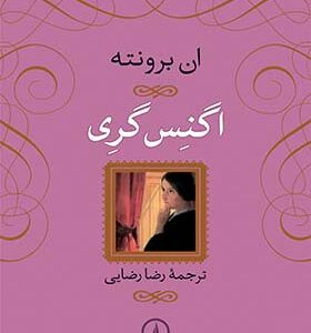 کتاب اگنس گری اثر ان برونته ترجمه رضا رضایی نشر نی