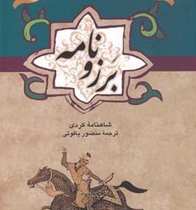 کتاب برزو نامه شاهنامه کردی اثر منصور یاقوتی انتشارات ققنوس