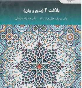 کتاب بلاغت 2 بدیع و بیان اثر یوسف عالی عباس آباد انتشارات پیام نور