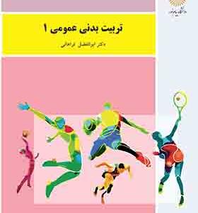 کتاب تربیت بدنی عمومی 1 ابوافضل فراهانی