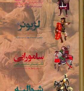 کتاب جنگاوران مجموعه 4 جلدی با قاب انتشارات ققنوس