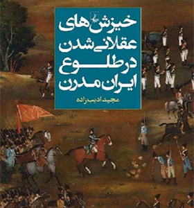 کتاب خیزش های عقلانی شدن در طلوع ایران مدرن اثر مجید ادیب زاده انتشارات ققنوس