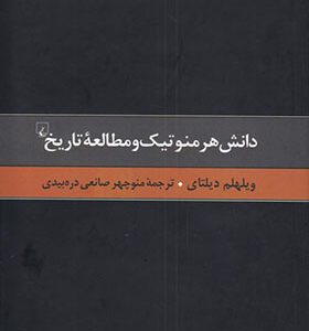 کتاب دانش هرمنوتیک و مطالعه تاریخ اثر ویلهم دیلتای ترجمه منوچهر صانعی دره بیدی انتشارات ققنوس