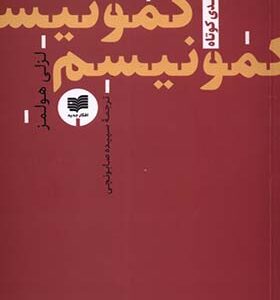 کتاب درآمدی کوتاه کمونیسم اثر لزلی هولمز ترجمه سپیده صابونچی انتشارات افکار