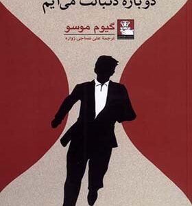 کتاب دوباره دنبات می آیم اثر گیوم موسو