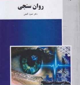 کتاب روان سنجی اثر حمزه گنجی