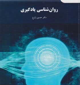 کتاب روان شناسی یادگیری اثر حسین زارع انتشارات پیام نور
