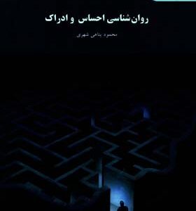 کتاب روانشناسی احساس و ادراک اثر محمد پناهی شهری انتشارات پیام نور