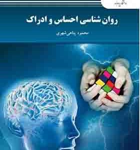 کتاب روانشناسی احساس و ادراک اثر محمد پناهی شهری