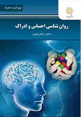 کتاب روانشناسی احساس و ادراک اثر محمد پناهی شهری