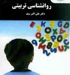 کتاب روانشناسی تربیتی اثر علی اکبر سیف انتشارات پیام نور