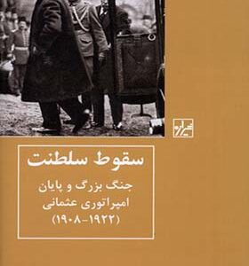 کتاب سقوط سلطنت جنگ بزرگ و پایان امپراتوری عثمانی