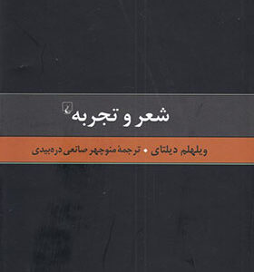 کتاب شعر و تجربه نقادی هنر اثر ویهلم دیلتای ترجمه منوچهر صانعی دره بیدی انتشارات ققنوس